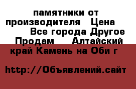 памятники от производителя › Цена ­ 3 500 - Все города Другое » Продам   . Алтайский край,Камень-на-Оби г.